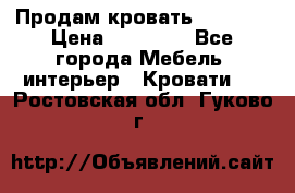 Продам кровать 200*160 › Цена ­ 10 000 - Все города Мебель, интерьер » Кровати   . Ростовская обл.,Гуково г.